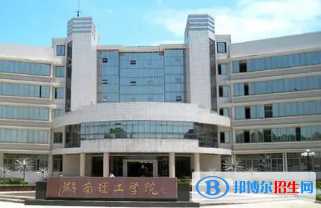 湖南理工學(xué)院南湖學(xué)院是不是雙一流大學(xué)？
