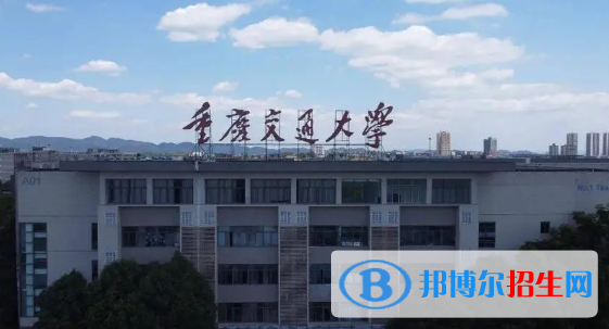重慶交通大學(xué)有哪些中外合作辦學(xué)專(zhuān)業(yè)?(附名單)