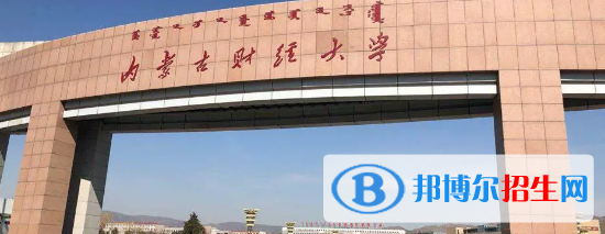 內(nèi)蒙古財經(jīng)大學(xué)有哪些中外合作辦學(xué)專業(yè)?(附名單)