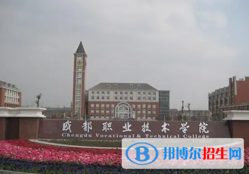 成都職業(yè)技術(shù)學(xué)院單招2023年學(xué)費是多少