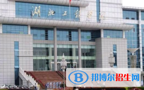 湖北工程學(xué)院是不是雙一流大學(xué)？