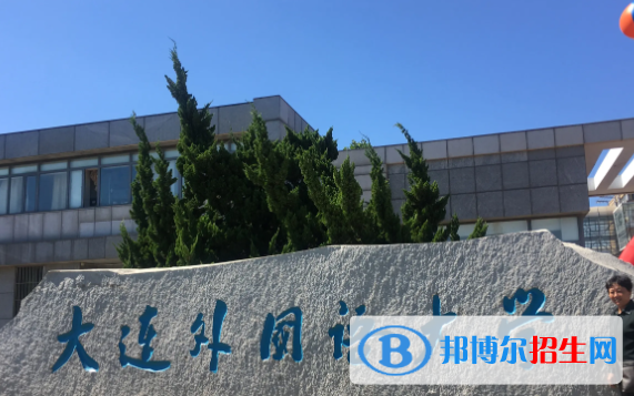 大連外國(guó)語(yǔ)大學(xué)是不是雙一流大學(xué)？