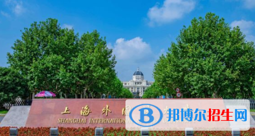 上海外國(guó)語(yǔ)大學(xué)是不是雙一流大學(xué)？