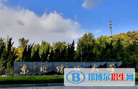 東北財(cái)經(jīng)大學(xué)是不是雙一流大學(xué)？