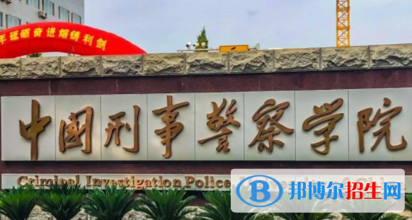 中國刑事警察學(xué)院是不是雙一流大學(xué)？
