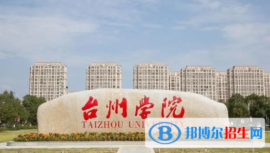 臺(tái)州學(xué)院有哪些中外合作辦學(xué)專(zhuān)業(yè)?(附名單)