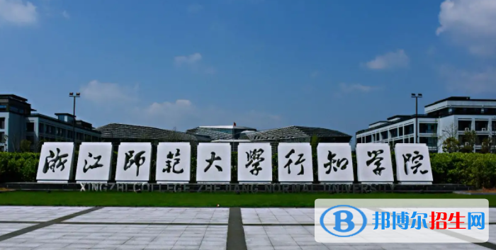 浙江師范大學(xué)行知學(xué)院是不是雙一流大學(xué)？