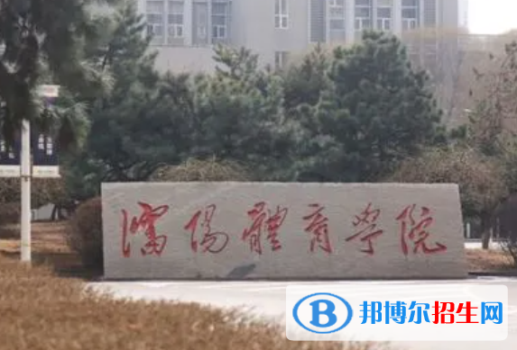 沈陽(yáng)體育學(xué)院是不是雙一流大學(xué)？