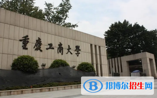 重慶工商大學有哪些中外合作辦學專業(yè)?(附名單)