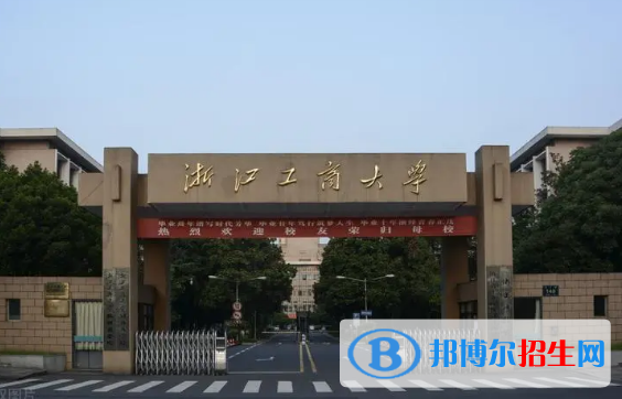 浙江工商大學有哪些中外合作辦學專業(yè)?(附名單)