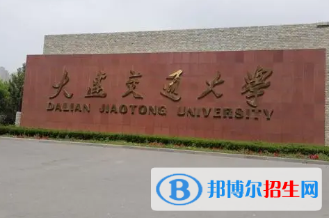 大連交通大學有哪些中外合作辦學專業(yè)?(附名單)