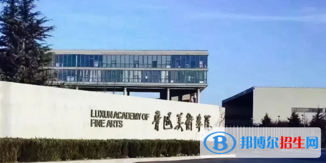 魯迅美術(shù)學(xué)院是不是雙一流大學(xué)？