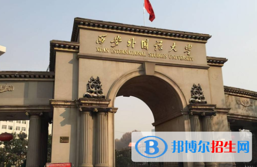 西安外國語大學(xué)是不是雙一流大學(xué)？