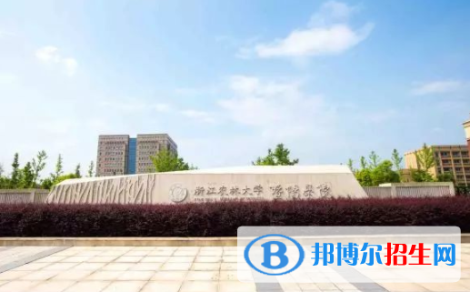 浙江農(nóng)林大學(xué)暨陽學(xué)院是不是雙一流大學(xué)？