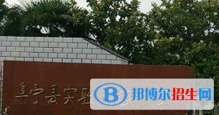 阜寧縣實(shí)驗(yàn)高級(jí)中學(xué)2022錄取分?jǐn)?shù)線（2023參考）