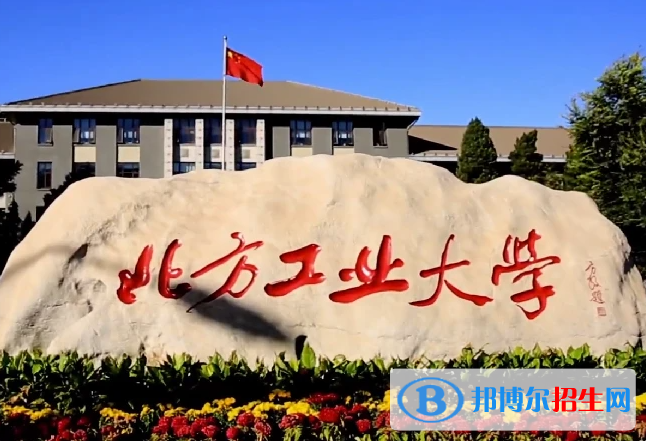 北方工業(yè)大學(xué)全國(guó)排名一覽表