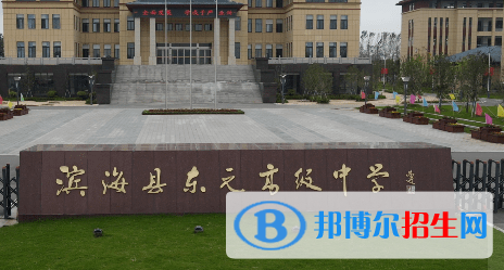 濱?？h東元高級中學(xué)2022錄取分數(shù)線（2023參考）