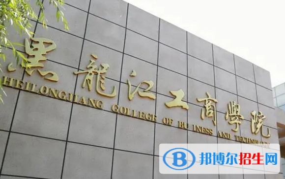 黑龍江工商學院是不是985大學?