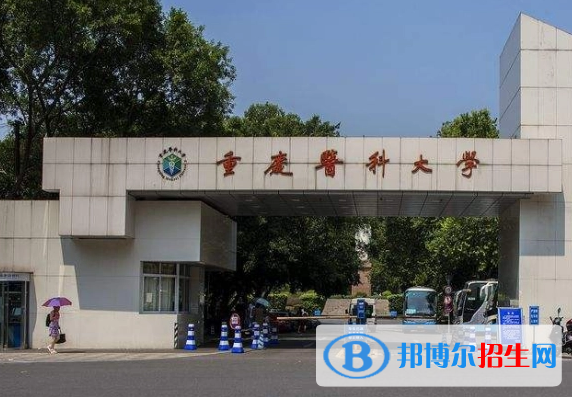 重慶醫(yī)科大學(xué)全國(guó)排名一覽表