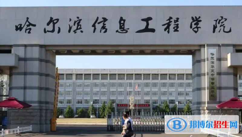 2023年黑龍江單招民辦學校名單
