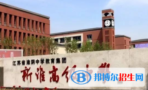 淮安市新淮高級(jí)中學(xué)2022錄取分?jǐn)?shù)線（2023參考）