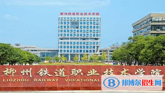 柳州鐵道職業(yè)技術(shù)學院2022年高職單招招生專業(yè)及計劃