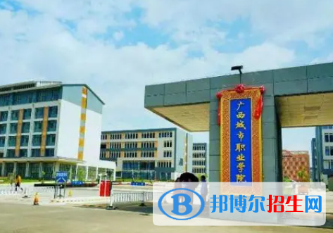 廣西城市職業(yè)大學(xué)2022年高職單招招生專業(yè)及計劃