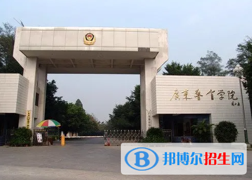 廣東警官學(xué)院全國(guó)排名一覽表
