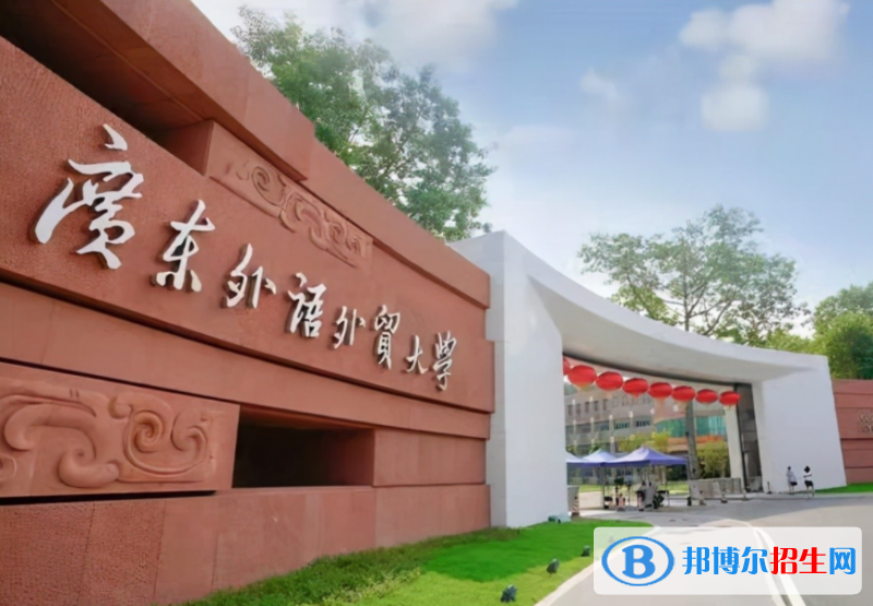 廣東外語外貿(mào)大學(xué)全國(guó)排名一覽表