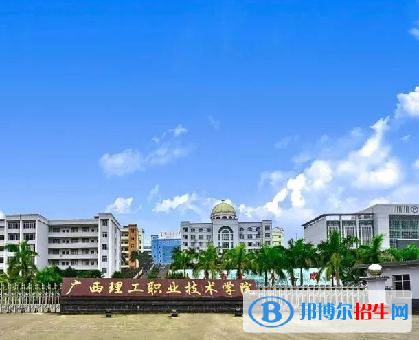 廣西理工職業(yè)技術(shù)學(xué)院2022年高職單招招生專業(yè)及計(jì)劃