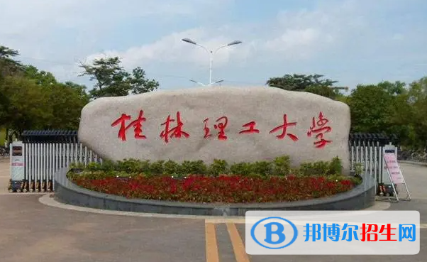 桂林理工大學(xué)全國(guó)排名一覽表