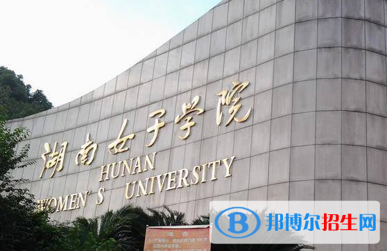 湖南女子學(xué)院全國排名一覽表