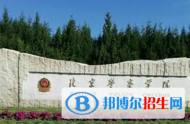 北京警察學院是不是985大學?