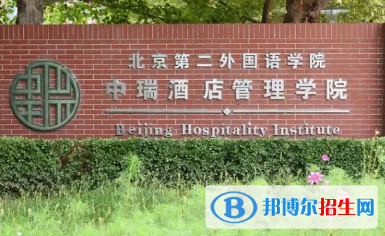 北京第二外國語學(xué)院中瑞酒店管理學(xué)院是不是985大學(xué)?