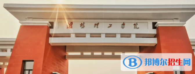 濰坊理工學(xué)院是不是雙一流大學(xué)？
