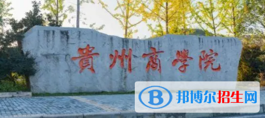 貴州商學院有哪些中外合作辦學專業(yè)?(附名單)