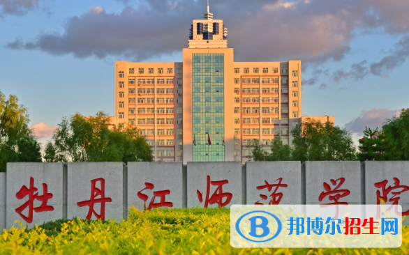 牡丹江師范學(xué)院是不是雙一流大學(xué)？