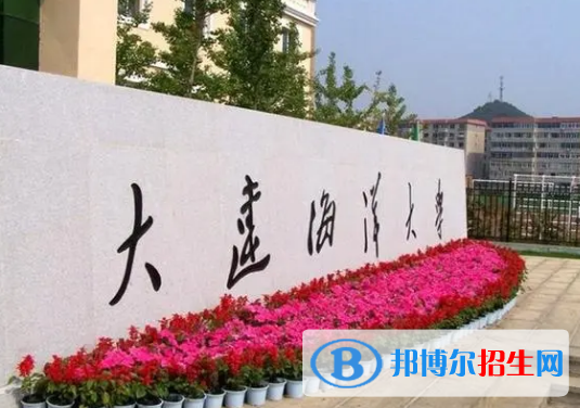大連海洋大學(xué)有哪些中外合作辦學(xué)專業(yè)?(附名單)