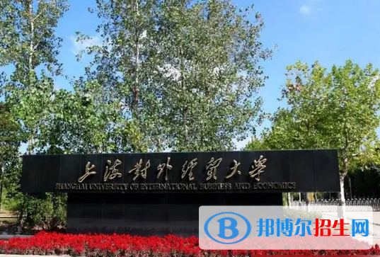 上海對(duì)外經(jīng)貿(mào)大學(xué)有哪些中外合作辦學(xué)專(zhuān)業(yè)?(附名單)