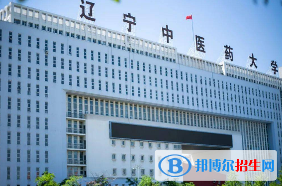 遼寧中醫(yī)藥大學有哪些中外合作辦學專業(yè)?(附名單)