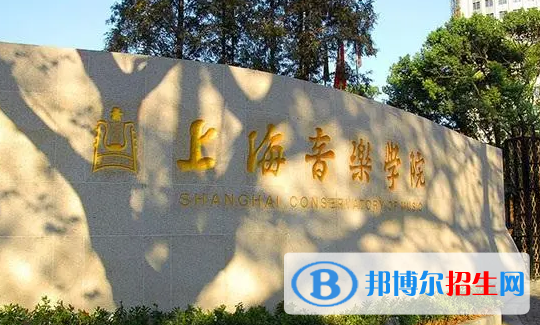 上海音樂學(xué)院有哪些中外合作辦學(xué)專業(yè)?(附名單)