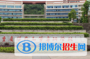 2023重慶市長(zhǎng)壽區(qū)公辦中職學(xué)校都有哪些