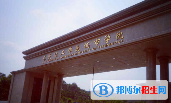 東莞城市學(xué)院是不是雙一流大學(xué)？