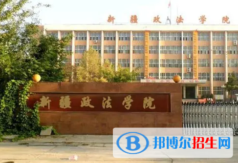 新疆政法學院是不是985大學?