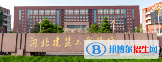 河北建筑工程學(xué)院是不是雙一流大學(xué)？