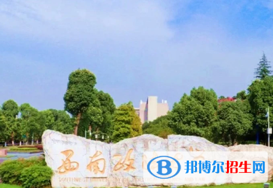 西南政法大學(xué)是不是雙一流大學(xué)？