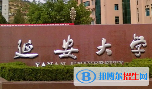 延安大學是不是985大學?