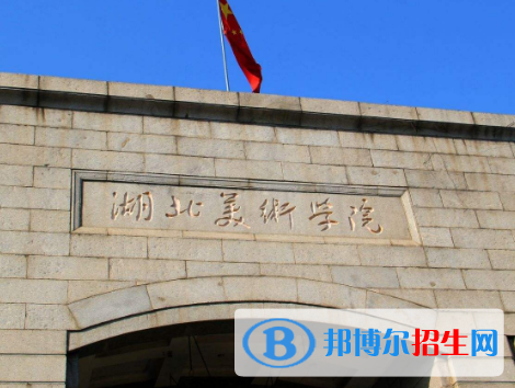 湖北美術(shù)學(xué)院全國(guó)排名一覽表