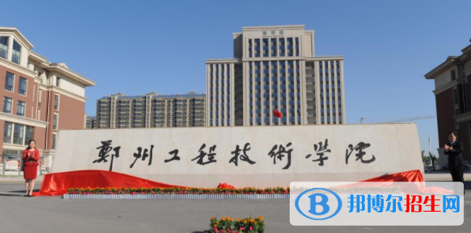 鄭州工程技術(shù)學(xué)院是不是雙一流大學(xué)？