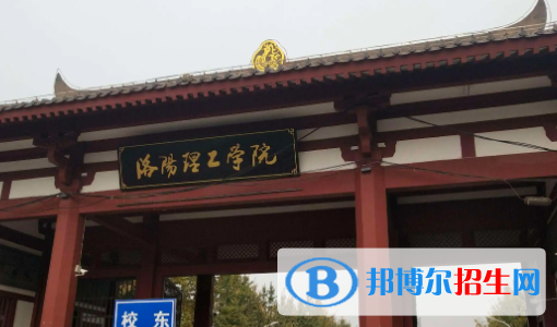 洛陽理工學院是不是雙一流大學？